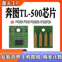 适用于奔图P4000DN P5000硒鼓芯片 P5006DN碳粉TL500粉盒计数芯片
