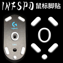 INFSPD脚贴G304 703 403 603弧边特氟龙探索者电竞游戏超滑鼠标