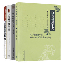 中国哲学史  2版+西方哲学史 修订版+西方哲学简史 修订版+辩证唯物主义和历史唯物主义原理第六版 4本 图书籍