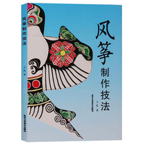 正版 风筝制作技法 北京工艺美术出版社