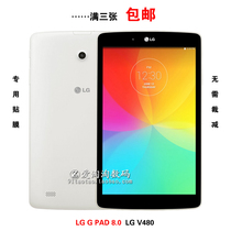LG G Pad 8.0平板电脑屏幕贴膜LG V490透明钢化膜 LG V480保护膜