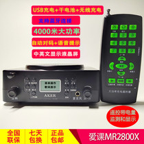 AKER/爱课MR2800X无线扩音器4000米调频无线充电无线遥控接收机