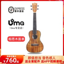 UMA尤克里里相思木面单板ukulele小吉他乌克丽丽演奏进阶uk-15sct