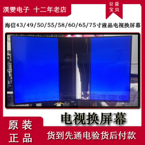 海信HZ55A57E电视换屏幕 海信55寸量子点全面屏电视机换液晶屏幕