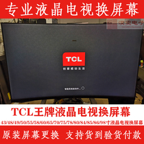 TCL 55T3电视换屏幕 55寸TCL曲面4K电视机维修LED屏幕换TCL液晶屏