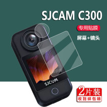 SJCAM C300运动相机贴膜SJCAMC300保护膜摩托车骑行记录仪屏幕钢化膜360度全景镜头膜拇指钓鱼4K摄像机镜片膜