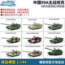 模型网 成品 新时模型 1/144 中国 99A型主战坦克 多款涂装