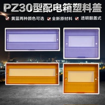 配电箱盖子塑料面板盖PZ30暗装电盒防护盖板强电箱开关电表箱面盖