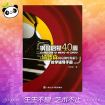 钢琴启蒙40周 李仲泉 著作 音乐（新）艺术 新华书店正版图书籍 上海音乐学院出版社