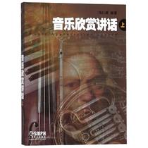 音乐欣赏讲话(上) 上海音乐出版社 著 音乐（新）艺术 新华书店正版图书籍 上海音乐出版社
