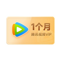 【官方直充】腾讯视频VIP会员月卡31天 到账快速不支持电视端登录
