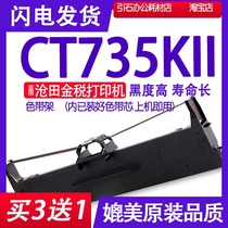 CT735KII色带适用沧田中税CT735KII针式打印机色带架CT735KLL K2