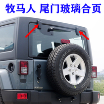 适用于07-17款jeep牧马人尾门玻璃合页备胎支架盖塑料壳替换配件