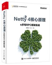 Netty 4核心原理与手写RPC框架实战谭勇德  计算机与网络书籍