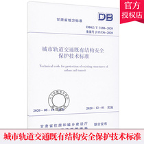 正版 DB62/T 3188-2020 城市轨道交通既有结构安全保护技术标准 备案号 J 15336-2020 甘肃省地方标准 中国建筑工业出版社