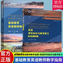 全套2册 基础教育英语教师教学指南+ 英语学科知识与教学能力 高级中学 2020 高等师范类院校英语类专业教材 重庆大学出版社
