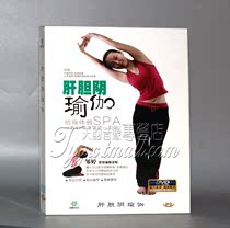 正版肝胆阴瑜伽教学视频减肥排毒养颜美体瑜伽健身操DVD光盘碟片
