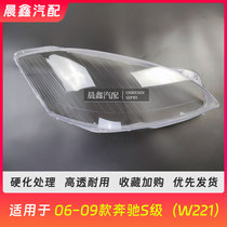 适用于奔驰W221大灯罩 06-09款S300 S350 S400 S500 灯壳 灯面罩