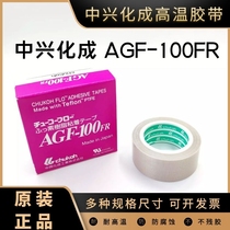 日本中兴化成AGF-100FR高温胶带 铁氟龙胶布特氟龙胶带耐高温胶带