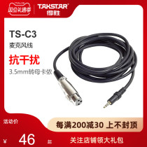 Takstar/得胜 TS-C3  母卡农转3.5接口线麦克风话筒调音台线材