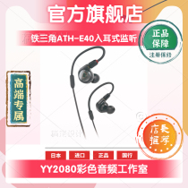Audio Technica/铁三角 ATH-E40 E50 E70监听耳机入耳式专业录音