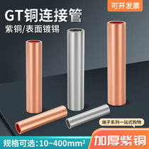 铜连接管GT10-400平方紫铜电缆中间接头接线铜管接线端子直通套管