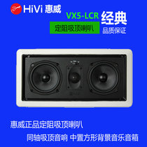 HiVi/惠威 VX5-LCR定阻立体吸顶喇叭 中置天花音响 吊顶音响音箱