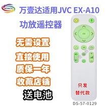 万壹达遥控板适用JVC EX-A10功放音响音箱遥控器（主要功能）替代