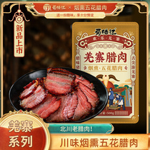 蜀腊记羌寨系列四川特产烟熏腊肉年货佳品