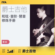 吉他和弦音阶琶音修炼手册吉他初级视频课程 蔡剑 哎呀音乐