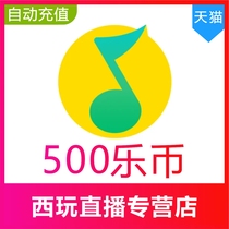 【自动充值】QQ音乐 乐币500乐币充值  QQ乐币充值