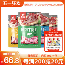 【母亲】原切牛肉片40gx4包装母亲牛肉片包装牛肉干休闲零食小吃