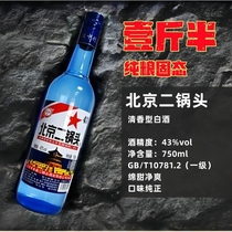 北京二锅头750ml蓝瓶清香型白酒43度纯粮食酒绵柔口粮酒瓶装