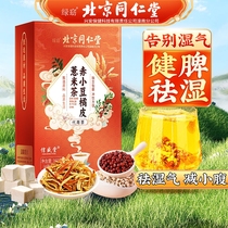 北京同仁堂红豆薏米祛除湿茶男女性肥减排去湿气重毒养生茶