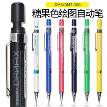 日本ZEBRA斑马自动铅笔DM5-300设计漫画绘图绘画活动铅笔0.3/0.5/0.7/0.9美术生学生用素描斑马牌