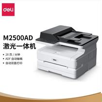 得力M2500AD打印机黑白激光多功能一体机商用家用办公A4资料复印件三合一打印扫描一体机