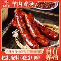 简阳马厚德羊肉香肠-四川特产1kg