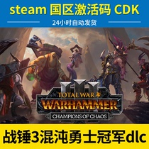 Steam正版pc中文游戏 战锤3混沌冠军勇士dlc Total War: WARHAMMER III - Champions of Chaos 动作  国区cdk
