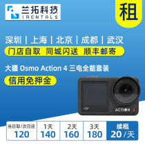 出租 大疆 Osmo Action 4 三电全能套装 运动相机 潜水户外vlog