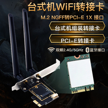 M.2 NGFF转PCI-E转接卡台式机电脑AX210 AX200 9260 7260无线网卡