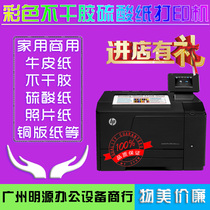 HP 1525n M251n牛皮纸硫酸纸不干胶打印机彩色激光A4家用二手小型