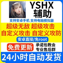 yshx辅助科技 安卓直装版免root 无需虚拟机支持全服