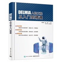 正版现货 DELMIA人机工程从入门到精通 DELMIA软件基本操作教程工程设计和分析技术DELMIA软件教材书 人因工程学基础知识书籍
