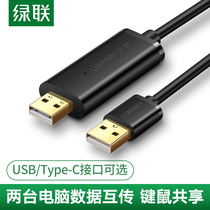 绿联USB对拷线公对公电脑数据互传type-c笔记本共享套装键盘鼠标