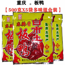 重庆特产白市驿板鸭风味玉炳麻辣酱板鸭500gX5袋装风干烟熏五香味