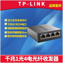 TP-LINK TL-FC314B-3 全千兆光纤收发器单模单纤1光4电SC接口光电转换器模块网络数据监控双向远距离接收发送