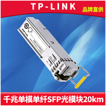TP-LINK TL-SM311LSA-20KM SFP光模块千兆单模单纤LC光电转换器交换机路由器AP高速远距离双向光纤收发20千米