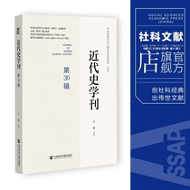 现货 近代史学刊（第30辑）马敏 主编 中国近代史 202312