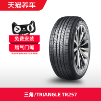 三角/TRIANGLE汽车轮胎 TR257 225/65R17 102T 天猫养车包安装