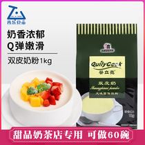 葵立克双皮奶粉1kg 家用自制港式姜汁撞奶布丁甜品奶茶店原料